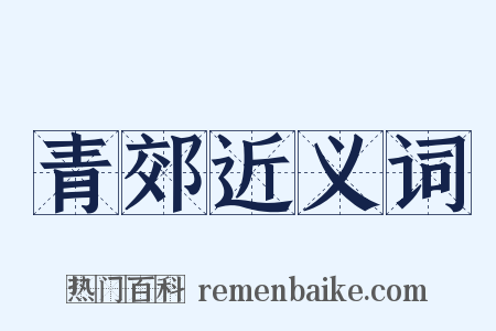 青郊近义词是什么意思的图片